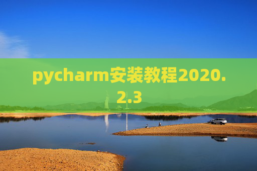 pycharm安装教程2020.2.3